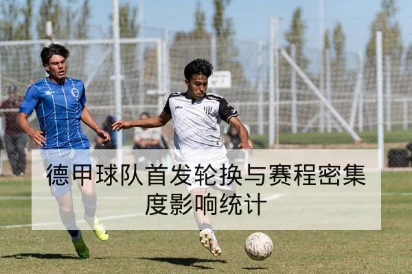 德甲球队首发轮换与赛程密集度影响统计