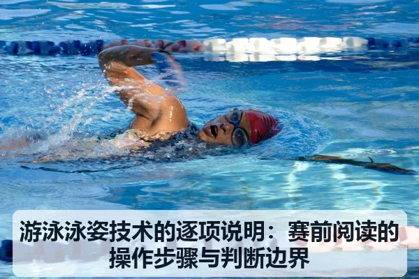 游泳泳姿技术的逐项说明:赛前阅读的操作步骤与判断边界