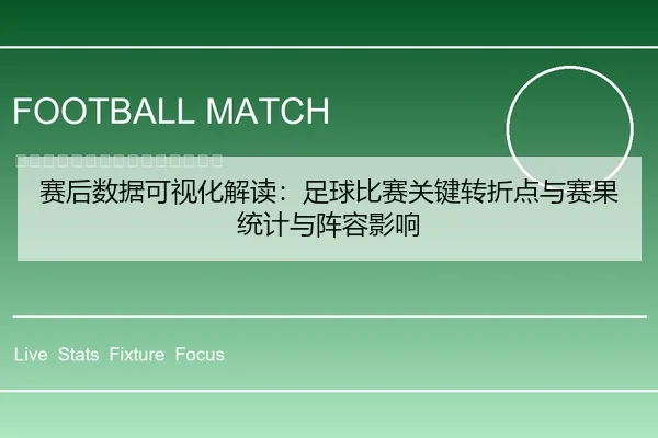 赛后数据可视化解读：足球比赛关键转折点与赛果统计与阵容影响