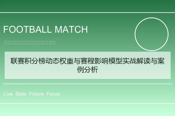 联赛积分榜动态权重与赛程影响模型实战解读与案例分析