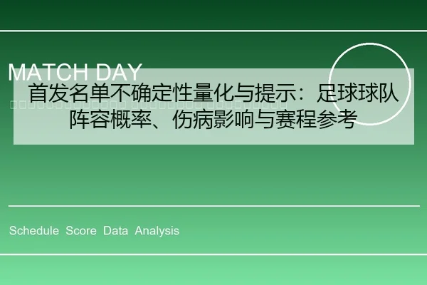 shou-fa-ming-dan-bu-que-ding-xing-liang-hua-yu-ti-shi-zu-qiu-qiu-dui-zhen-rong-gai-lv-shang-bing-ying-xiang-yu-sai-2-713.jpg