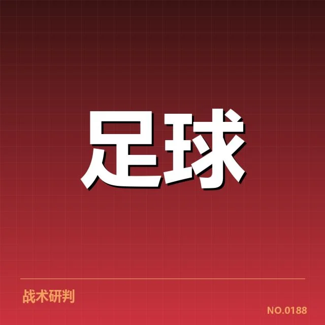 亚冠小组出线权争夺背后，球队实力与战术布局谁能胜出