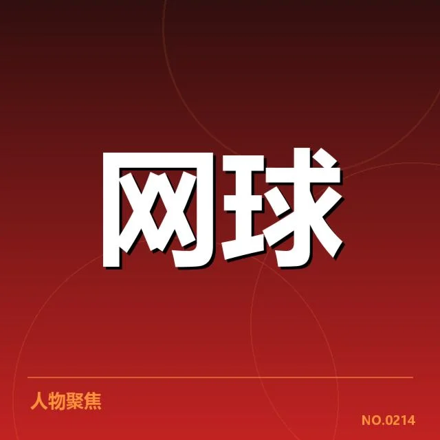 温网排名争夺：选手竞争走向如何变化
