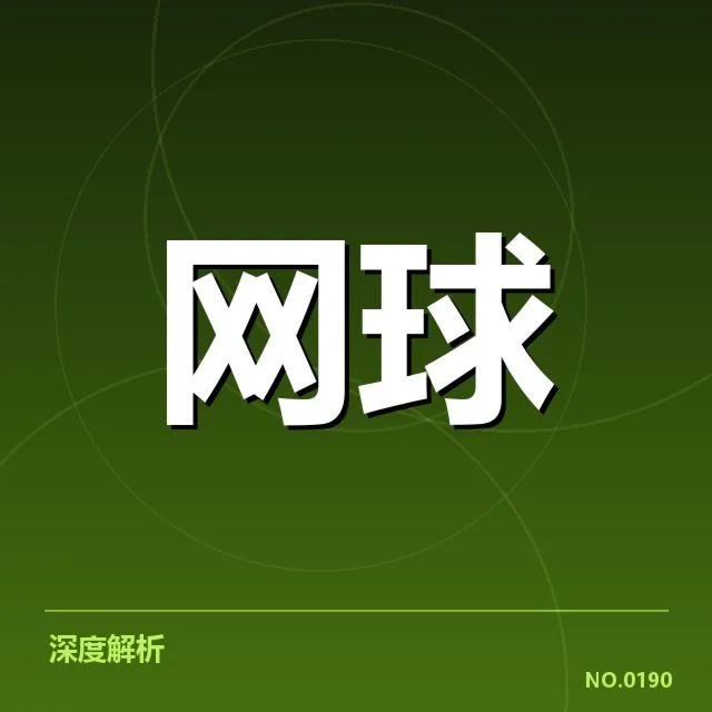 温网选手排名和赛程细节确认