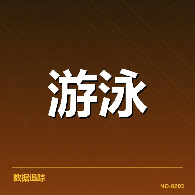 游泳公开赛抽签：参赛选手分组公平性疑问