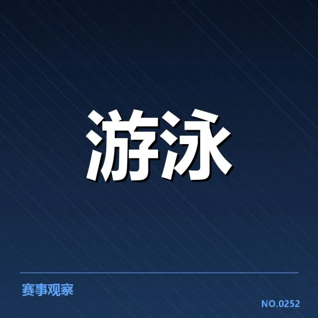 已公布游泳公开赛抽签具体内容